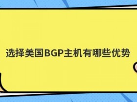 免费美国主机有哪些优势