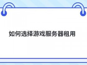 租用vps游戏服务器怎么选择配置
