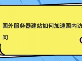 cdn加速国外服务器连接失败怎么办