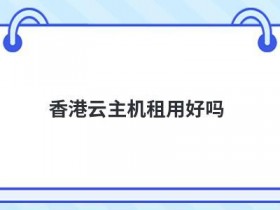 便宜的韩国高防服务器租用好吗