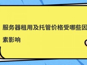 香港虚拟空间租用价格受哪些因素影响