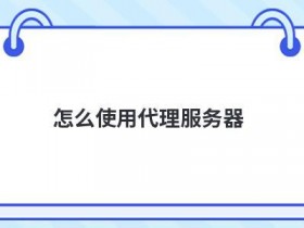 使用香港代理服务器ip需要注意什么