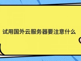 免费香港vps试用要注意什么