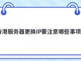 私服服务器架设要注意哪些事项
