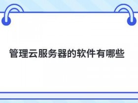 有哪些免费ftp服务器软件