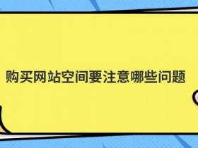 购买jsp虚拟空间要注意哪些事项