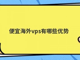 便宜的海外服务器租赁有哪些优势