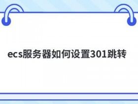 win服务器如何做301跳转