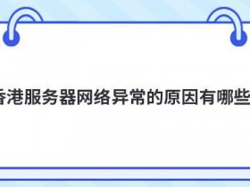 香港服务器租用时网络中止有哪些常见原因