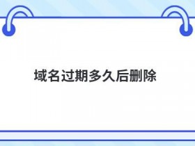过期域名抢注的方法是什么