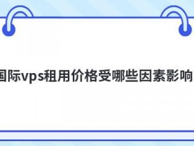 jsp网站空间的访问速度受哪些因素影响