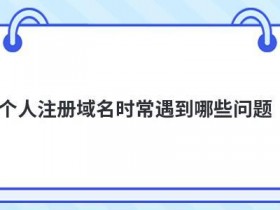 备案未注册域名如何查看
