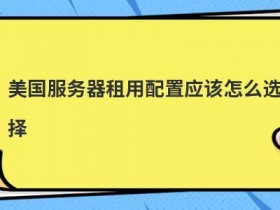 美国节点服务器怎么租用选择