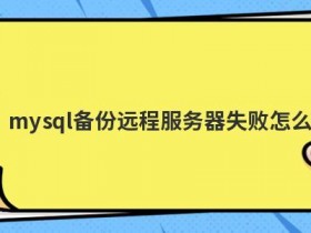 虚拟空间服务器连接失败怎么办
