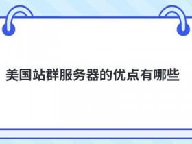 站群多ip服务器租用有哪些优点