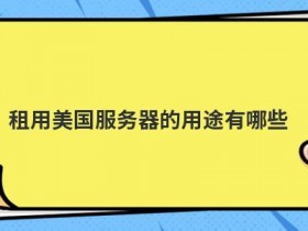 租用美国vps云服务有哪些用途