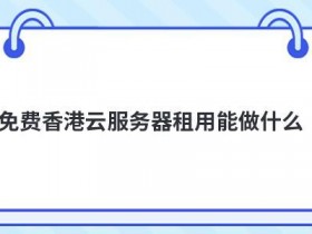 国内免费免备案空间试用能做什么