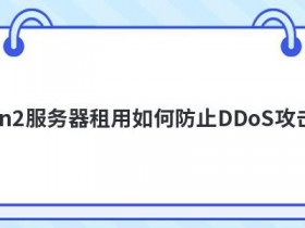 云服务器如何防止CC攻击