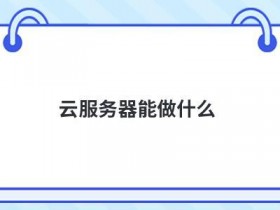 个人用云服务器可以做什么