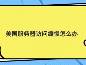 国内访问国外服务器出现异常怎么办