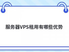 东莞服务器租用有哪些优势