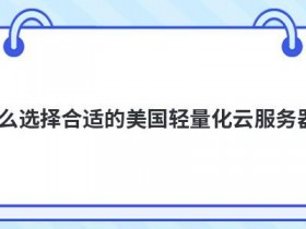 不用实名云服务器怎么选择合适的配置