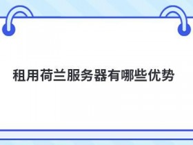 租用整机机柜服务器优势有哪些