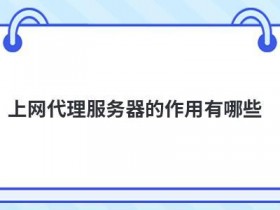 vps搭建代理服务器有哪些优势