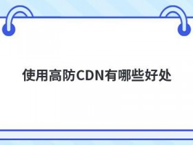 使用日本高防cdn有哪些优势