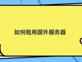 国外服务器个人租用价格是多少