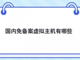 怎么判断免备案香港虚拟主机好与不好