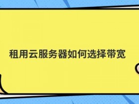 企业服务器租用如何选择更靠谱
