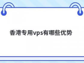 便宜vps香港主机有哪些优势