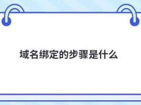 域名转移的条件是什么