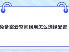 租用香港免备案空间主机怎么选择