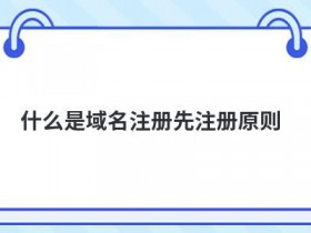 日本域名注册商如何选择