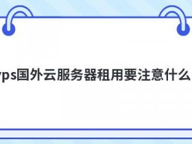 多ip的vps租用要注意什么
