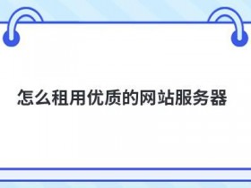 网站服务器快速备案的方法是什么