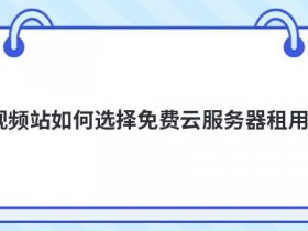 视频主机空间租用如何选择