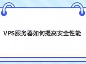 cn2韩国vps租用怎么提高安全性