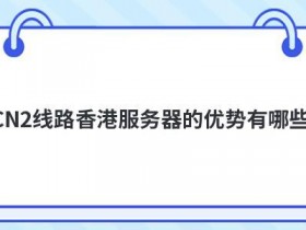 海外免费主机cn2线路有哪些优势