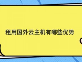 国外虚拟云主机试用有哪些用途