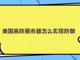 cdn防御服务器怎么用