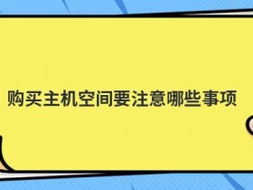 国外免费asp空间申请要注意哪些事项