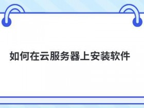 php如何放到云服务器上