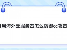 使用美国高宽带云服务器怎么防御攻击