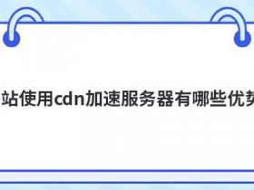 免费cdn加速服务器有哪些用途