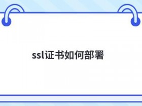 域名ssl证书怎么安装