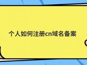 网站域名备案查询的方法是什么