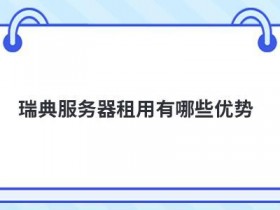 宁波服务器租用有哪些优势